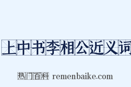 上中书李相公近义词是什么意思的图片